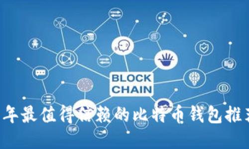 2023年最值得信赖的比特币钱包推荐平台