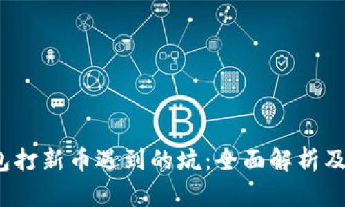 : t p钱包打新币遇到的坑：全面解析及解决方案