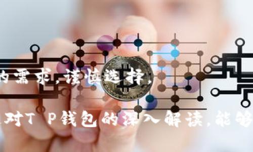   T P钱包的链上开发揭秘：探索其技术与应用前景 / 
 guanjianci T P钱包, 区块链技术, 钱包开发, 加密资产 /guanjianci 

T P钱包是一种新兴的数字资产管理工具，其安全性、便捷性受到越来越多用户的青睐。在区块链技术日益成熟的今天，了解T P钱包的开发链条，不仅帮助用户更好地运用这一工具，也为行业内的技术发展提供了一定的参考。

一、T P钱包的基本概念
T P钱包是一种基于区块链技术的钱包应用，用于存储、管理及交易各类加密资产。与传统的钱包不同，T P钱包能够支持多种加密货币，并且提供安全、便捷的资金管理功能。它通常通过公钥与私钥的加密机制确保用户资产的安全。

更进一步，T P钱包不仅是一个单纯的存储工具，而是集成了交易、投资及管理等多种功能的综合性应用。由于其灵活性，T P钱包吸引了许多投资者、交易者以及普通用户，成为区块链生态系统中不可或缺的一部分。

二、T P钱包基于何种链开发?
T P钱包的开发通常基于多种公链与私链的技术架构，最常见的包括比特币、以太坊、波场等热门区块链。由于不同区块链具有各自的特性，T P钱包的开发团队会根据用户需求及市场变化，灵活选择合适的区块链进行开发。

ol
listrong比特币链/strong：作为最早的区块链，比特币链为T P钱包提供了一种可靠的资金转移方式。尽管比特币主要用于支付，但其稳定性及去中心化的特征，使得T P钱包在实施时也会加入比特币的支持。/li
listrong以太坊链/strong：以太坊以智能合约著称，它为T P钱包的功能扩展提供了极大的灵活性。用户可以通过T P钱包直接与去中心化的应用端进行交互，诸如DeFi（去中心化金融）和NFT（非同质化代币）等。/li
listrong波场链/strong：波场链的高并发执行能力使其成为T P钱包一个极佳的选择，尤其在处理大规模交易时，其性能令人印象深刻。T P钱包通过支持波场链，能够提供更快速的用户体验。/li
/ol

三、T P钱包的技术架构
T P钱包的技术架构是其成功的核心，涉及前端和后端的多种技术选择。前端用户界面主要是通过JavaScript、React等独立框架构建，确保用户体验的流畅。而后端则根据基于不同区块链的API接口，负责处理交易请求和数据存储。

此外，T P钱包在安全性方面采取诸多措施，包括使用多重签名技术、冷热钱包分离等，大大加强了用户资产的安全防护。这样的技术架构，不仅为用户提供一种安全的操作环境，也确保了不同区块链资产的跨链交换。

四、T P钱包的应用场景
T P钱包不仅限于存储和交易，还能在多种场景中发挥作用。以下是几个关键应用场景：

ol
li加密货币投资：用户可以通过T P钱包便捷地进行加密货币的投资和管理，轻松监控资产增值状态。/li
li去中心化金融（DeFi）：在DeFi应用中，用户通过T P钱包参与借贷、流动性挖矿等，从中获得收益。/li
li非同质化代币（NFT）：T P钱包支持用户创建、买卖NFT，为艺术家和创作者提供了一个新的收入来源。/li
li跨境支付：用户可以通过T P钱包进行跨境支付，享受低手续费及快速到账的服务。/li
/ol

五、使用T P钱包的优势与劣势
使用T P钱包具备以下几大优势：

ol
listrong多链支持/strong：能够同时支持不同的区块链，用户的操作范围不再受限于单一资产。/li
listrong安全性高/strong：采用密码学及多层次的安全防护，确保用户资产的安全性。/li
listrong易于使用/strong：友好的用户界面设计使得新手用户也可以轻松上手。/li
listrong灵活性强/strong：支持多种功能，包括交易、投资、参与DeFi等，使得用户可以获取更多的资产收益。/li
/ol

然而，使用T P钱包也有其劣势：

ol
listrong技术门槛/strong：对于非技术用户，需要额外学习一定的加密货币知识，才能更好地使用T P钱包。/li
listrong市场风险/strong：由于加密货币市场波动性较大，用户的资产包含一定的市场风险。/li
listrong安全隐患/strong：尽管采用了多重安全机制，但在使用不当时，用户的资产仍可能面临丢失风险。/li
/ol

六、常见问题解答

1. T P钱包支持哪些加密货币?
T P钱包作为一种支持多链的数字资产钱包，通常能够支持市场上大部分主流的加密货币，如比特币（BTC）、以太坊（ETH）、波场（TRX）等。此外，随着市场的发展，T P钱包也在不断更新支持的新币种，为用户提供更多的选择。

值得注意的是，钱包的支持币种往往会随着市场动态而调整，因此用户在选择使用T P钱包时，建议查看官方更新信息，以确保其支持的币种符合自己的需求。另外，T P钱包也可能根据用户的使用需求，推出定制化的服务和提供更多的资产支持。

2. 如何保障自己在使用T P钱包时的安全?
在使用T P钱包时，用户必须保持一定的安全意识，确保个人资产的安全。

ol
listrong私钥管理/strong：私钥是用户资产的唯一凭证，请务必妥善保管，切勿向任何第三方泄露。/li
listrong启用双重认证/strong：如果T P钱包提供双重认证功能，务必开启，进一步提高账户的安全性。/li
listrong定期更新/strong：始终保持钱包应用更新至最新版本，以避免因漏洞被攻击。/li
listrong谨慎下载/strong：确保从官方网站或正规渠道下载T P钱包应用，避免安装恶意软件。/li
/ol

3. T P钱包有什么特别的功能吗?
T P钱包的特别功能体现在其多样化的服务上。除了基本的存储和管理加密资产的功能外，T P钱包还集成了一些特色服务：

ol
listrong一键交易/strong：用户可以通过简便的操作，快速完成各种加密货币的交易，提升交易的效率。/li
listrong市场行情监测/strong：T P钱包通常提供实时的市场行情数据，让用户随时了解自己的投资状态。/li
listrong社交功能/strong：一些版本的T P钱包集成了社交功能，用户可以方便地与其他用户进行交流、交易。/li
listrongDeFi接入/strong：支持用户直接通过钱包参与去中心化金融的各种活动，如借贷、收益农业等。/li
/ol

4. 使用T P钱包的用户需要支付手续费吗?
是的，使用T P钱包时用户可能需要支付一定的手续费。这些费用一般用于网络交易的确认及处理。手续费的高低和支付的速度、所用的区块链网络密切相关。例如，在以太坊网络上，手续费通常会因为网络负载的变化而波动。

用户应提前了解自己所使用网络的手续费政策，并在进行交易前进行合理的预算。此外，一些T P钱包可能会根据用户的交易频率或交易金额，提供优惠或减免手续费等活动，建议关注官方公告。

5. 如何选择适合自己的T P钱包?
选择适合自己的T P钱包，需要考虑多个方面：

ol
listrong支持的币种/strong：确保选择的钱包支持自己常用的加密货币，满足资产管理需求。/li
listrong安全性/strong：查看钱包的安全机制，如私钥管理、双重认证等，确保其安全性优于同行。/li
listrong用户体验/strong：界面设计和操作流程的简便性，直接影响用户的使用体验，最好选择口碑良好的钱包。/li
listrong平台声誉/strong：调查钱包开发团队的背景与社区反馈，选择那些声誉良好的钱包。/li
listrong功能特性/strong：依据个人需求，选择那些具备金融投资、借贷等多重功能的钱包。/li
/ol

总之，选择合适的T P钱包，不仅事关用户的资金安全，也将影响到日常的使用效率和体验。用户应结合自己的需求，谨慎选择。

综上所述，T P钱包不仅代表了加密资产管理的未来趋势，更是连接用户与区块链世界的重要工具。希望通过对T P钱包的深入解读，能够帮助用户、开发者及行业参与者更好地理解这一新兴领域的发展动态，与时俱进，迎接数字资产的新时代。