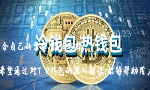   T P钱包的链上开发揭秘：探索其技术与应用前景 / 
 guanjianci T P钱包, 区块链技术, 钱包开发, 加密资产 /guanjianci 

T P钱包是一种新兴的数字资产管理工具，其安全性、便捷性受到越来越多用户的青睐。在区块链技术日益成熟的今天，了解T P钱包的开发链条，不仅帮助用户更好地运用这一工具，也为行业内的技术发展提供了一定的参考。

一、T P钱包的基本概念
T P钱包是一种基于区块链技术的钱包应用，用于存储、管理及交易各类加密资产。与传统的钱包不同，T P钱包能够支持多种加密货币，并且提供安全、便捷的资金管理功能。它通常通过公钥与私钥的加密机制确保用户资产的安全。

更进一步，T P钱包不仅是一个单纯的存储工具，而是集成了交易、投资及管理等多种功能的综合性应用。由于其灵活性，T P钱包吸引了许多投资者、交易者以及普通用户，成为区块链生态系统中不可或缺的一部分。

二、T P钱包基于何种链开发?
T P钱包的开发通常基于多种公链与私链的技术架构，最常见的包括比特币、以太坊、波场等热门区块链。由于不同区块链具有各自的特性，T P钱包的开发团队会根据用户需求及市场变化，灵活选择合适的区块链进行开发。

ol
listrong比特币链/strong：作为最早的区块链，比特币链为T P钱包提供了一种可靠的资金转移方式。尽管比特币主要用于支付，但其稳定性及去中心化的特征，使得T P钱包在实施时也会加入比特币的支持。/li
listrong以太坊链/strong：以太坊以智能合约著称，它为T P钱包的功能扩展提供了极大的灵活性。用户可以通过T P钱包直接与去中心化的应用端进行交互，诸如DeFi（去中心化金融）和NFT（非同质化代币）等。/li
listrong波场链/strong：波场链的高并发执行能力使其成为T P钱包一个极佳的选择，尤其在处理大规模交易时，其性能令人印象深刻。T P钱包通过支持波场链，能够提供更快速的用户体验。/li
/ol

三、T P钱包的技术架构
T P钱包的技术架构是其成功的核心，涉及前端和后端的多种技术选择。前端用户界面主要是通过JavaScript、React等独立框架构建，确保用户体验的流畅。而后端则根据基于不同区块链的API接口，负责处理交易请求和数据存储。

此外，T P钱包在安全性方面采取诸多措施，包括使用多重签名技术、冷热钱包分离等，大大加强了用户资产的安全防护。这样的技术架构，不仅为用户提供一种安全的操作环境，也确保了不同区块链资产的跨链交换。

四、T P钱包的应用场景
T P钱包不仅限于存储和交易，还能在多种场景中发挥作用。以下是几个关键应用场景：

ol
li加密货币投资：用户可以通过T P钱包便捷地进行加密货币的投资和管理，轻松监控资产增值状态。/li
li去中心化金融（DeFi）：在DeFi应用中，用户通过T P钱包参与借贷、流动性挖矿等，从中获得收益。/li
li非同质化代币（NFT）：T P钱包支持用户创建、买卖NFT，为艺术家和创作者提供了一个新的收入来源。/li
li跨境支付：用户可以通过T P钱包进行跨境支付，享受低手续费及快速到账的服务。/li
/ol

五、使用T P钱包的优势与劣势
使用T P钱包具备以下几大优势：

ol
listrong多链支持/strong：能够同时支持不同的区块链，用户的操作范围不再受限于单一资产。/li
listrong安全性高/strong：采用密码学及多层次的安全防护，确保用户资产的安全性。/li
listrong易于使用/strong：友好的用户界面设计使得新手用户也可以轻松上手。/li
listrong灵活性强/strong：支持多种功能，包括交易、投资、参与DeFi等，使得用户可以获取更多的资产收益。/li
/ol

然而，使用T P钱包也有其劣势：

ol
listrong技术门槛/strong：对于非技术用户，需要额外学习一定的加密货币知识，才能更好地使用T P钱包。/li
listrong市场风险/strong：由于加密货币市场波动性较大，用户的资产包含一定的市场风险。/li
listrong安全隐患/strong：尽管采用了多重安全机制，但在使用不当时，用户的资产仍可能面临丢失风险。/li
/ol

六、常见问题解答

1. T P钱包支持哪些加密货币?
T P钱包作为一种支持多链的数字资产钱包，通常能够支持市场上大部分主流的加密货币，如比特币（BTC）、以太坊（ETH）、波场（TRX）等。此外，随着市场的发展，T P钱包也在不断更新支持的新币种，为用户提供更多的选择。

值得注意的是，钱包的支持币种往往会随着市场动态而调整，因此用户在选择使用T P钱包时，建议查看官方更新信息，以确保其支持的币种符合自己的需求。另外，T P钱包也可能根据用户的使用需求，推出定制化的服务和提供更多的资产支持。

2. 如何保障自己在使用T P钱包时的安全?
在使用T P钱包时，用户必须保持一定的安全意识，确保个人资产的安全。

ol
listrong私钥管理/strong：私钥是用户资产的唯一凭证，请务必妥善保管，切勿向任何第三方泄露。/li
listrong启用双重认证/strong：如果T P钱包提供双重认证功能，务必开启，进一步提高账户的安全性。/li
listrong定期更新/strong：始终保持钱包应用更新至最新版本，以避免因漏洞被攻击。/li
listrong谨慎下载/strong：确保从官方网站或正规渠道下载T P钱包应用，避免安装恶意软件。/li
/ol

3. T P钱包有什么特别的功能吗?
T P钱包的特别功能体现在其多样化的服务上。除了基本的存储和管理加密资产的功能外，T P钱包还集成了一些特色服务：

ol
listrong一键交易/strong：用户可以通过简便的操作，快速完成各种加密货币的交易，提升交易的效率。/li
listrong市场行情监测/strong：T P钱包通常提供实时的市场行情数据，让用户随时了解自己的投资状态。/li
listrong社交功能/strong：一些版本的T P钱包集成了社交功能，用户可以方便地与其他用户进行交流、交易。/li
listrongDeFi接入/strong：支持用户直接通过钱包参与去中心化金融的各种活动，如借贷、收益农业等。/li
/ol

4. 使用T P钱包的用户需要支付手续费吗?
是的，使用T P钱包时用户可能需要支付一定的手续费。这些费用一般用于网络交易的确认及处理。手续费的高低和支付的速度、所用的区块链网络密切相关。例如，在以太坊网络上，手续费通常会因为网络负载的变化而波动。

用户应提前了解自己所使用网络的手续费政策，并在进行交易前进行合理的预算。此外，一些T P钱包可能会根据用户的交易频率或交易金额，提供优惠或减免手续费等活动，建议关注官方公告。

5. 如何选择适合自己的T P钱包?
选择适合自己的T P钱包，需要考虑多个方面：

ol
listrong支持的币种/strong：确保选择的钱包支持自己常用的加密货币，满足资产管理需求。/li
listrong安全性/strong：查看钱包的安全机制，如私钥管理、双重认证等，确保其安全性优于同行。/li
listrong用户体验/strong：界面设计和操作流程的简便性，直接影响用户的使用体验，最好选择口碑良好的钱包。/li
listrong平台声誉/strong：调查钱包开发团队的背景与社区反馈，选择那些声誉良好的钱包。/li
listrong功能特性/strong：依据个人需求，选择那些具备金融投资、借贷等多重功能的钱包。/li
/ol

总之，选择合适的T P钱包，不仅事关用户的资金安全，也将影响到日常的使用效率和体验。用户应结合自己的需求，谨慎选择。

综上所述，T P钱包不仅代表了加密资产管理的未来趋势，更是连接用户与区块链世界的重要工具。希望通过对T P钱包的深入解读，能够帮助用户、开发者及行业参与者更好地理解这一新兴领域的发展动态，与时俱进，迎接数字资产的新时代。
