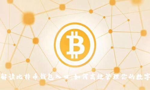 全面解读比特币钱包入口：如何高效管理你的数字资产