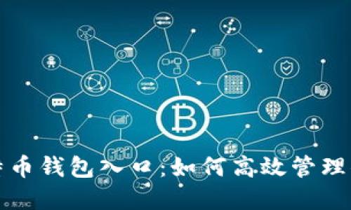 全面解读比特币钱包入口：如何高效管理你的数字资产