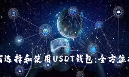如何选择和使用USDT钱包：全方位指南