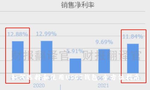 如何选择和使用USDT钱包：全方位指南