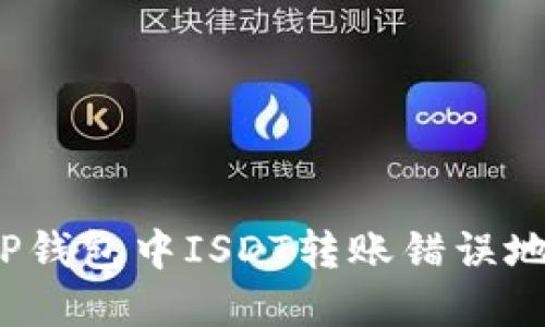 如何处理TP钱包中ISDT转账错误地址的情况？