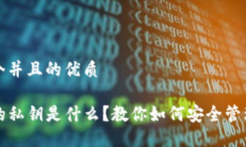思考一个并且的优质

TP钱包的私钥是什么？教你如何安全管理和使用
