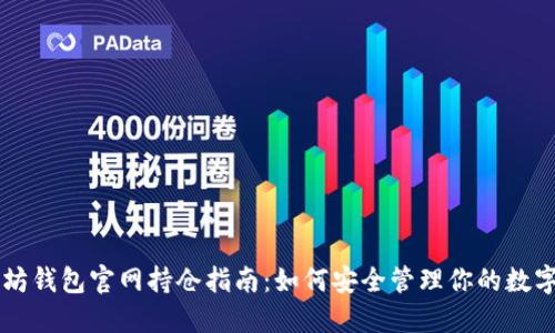 以太坊钱包官网持仓指南：如何安全管理你的数字资产