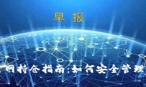 以太坊钱包官网持仓指南：如何安全管理你的数字资产