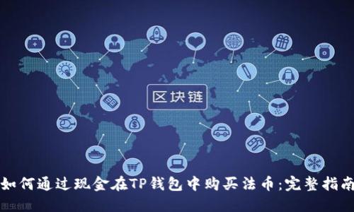 如何通过现金在TP钱包中购买法币：完整指南