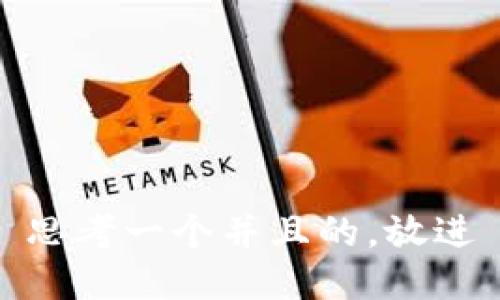 思考一个并且的，放进