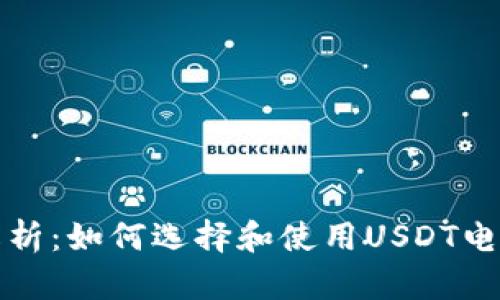 全面解析：如何选择和使用USDT电子钱包