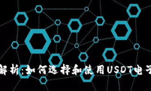 全面解析：如何选择和使用USDT电子钱包