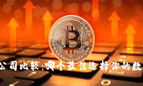 比特币钱包公司比较：哪个最佳选择你的数字资产保护？