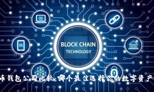 比特币钱包公司比较：哪个最佳选择你的数字资产保护？