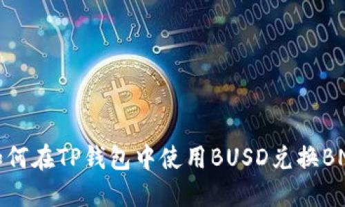 如何在TP钱包中使用BUSD兑换BNB