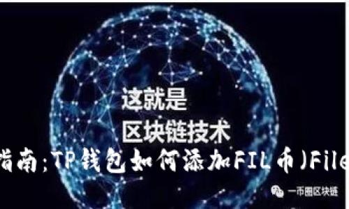 详细指南：TP钱包如何添加FIL币（Filecoin）