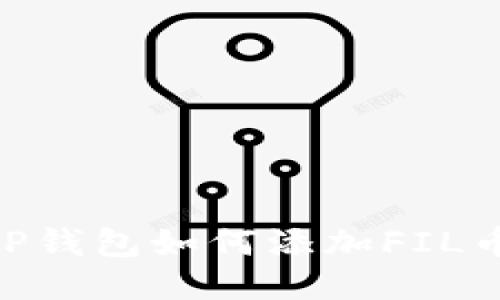 详细指南：TP钱包如何添加FIL币（Filecoin）