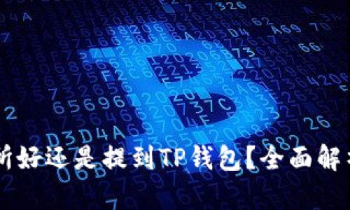 币放到交易所好还是提到TP钱包？全面解析与选择指南