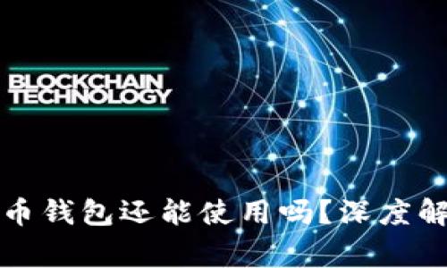 十年前的比特币钱包还能使用吗？深度解析及注意事项