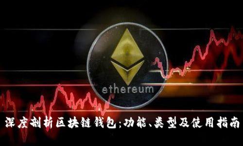 深度剖析区块链钱包：功能、类型及使用指南