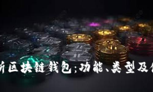 深度剖析区块链钱包：功能、类型及使用指南