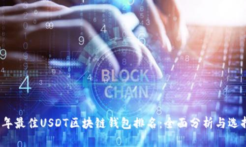 2023年最佳USDT区块链钱包排名：全面分析与选择指南