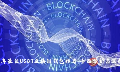 2023年最佳USDT区块链钱包排名：全面分析与选择指南