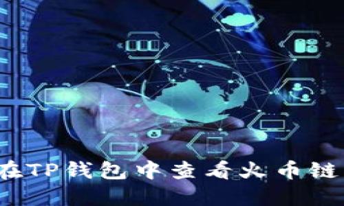 如何在TP钱包中查看火币链K线图