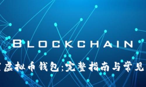 如何设置虚拟币钱包：完整指南与常见问题解答