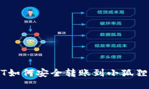 欧易USDT如何安全转账到小狐狸钱包指南