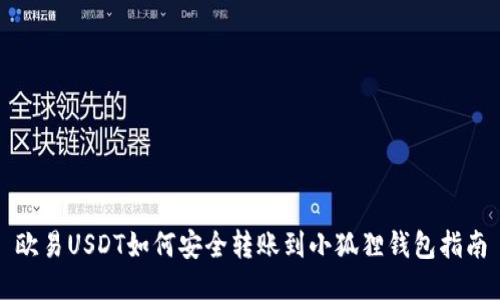 欧易USDT如何安全转账到小狐狸钱包指南