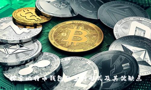 探索比特币钱包的多种形式及其优缺点