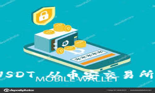 如何将 USDT 从币安交易所存入钱包