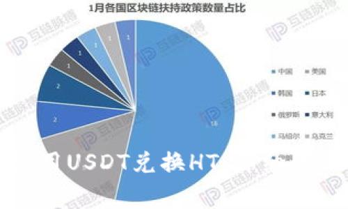 如何在TP钱包中使用USDT兑换HT：详细步骤与常见问题解答
