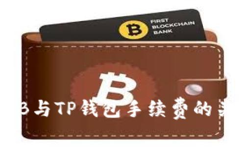 深入了解BNB与TP钱包手续费的关系及其策略
