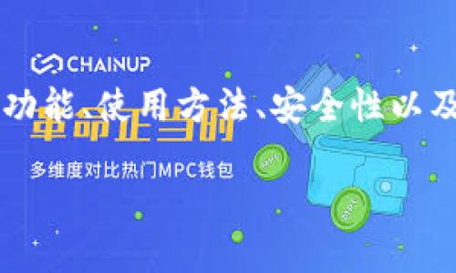 摘要： 本文将详细介绍 t p 钱包的最新版本下载链接，包括钱包的功能、使用方法、安全性以及用户常见问题解答，帮助用户更好地理解和使用这一数字货币钱包。

TP钱包下载链接最新版本及使用指南