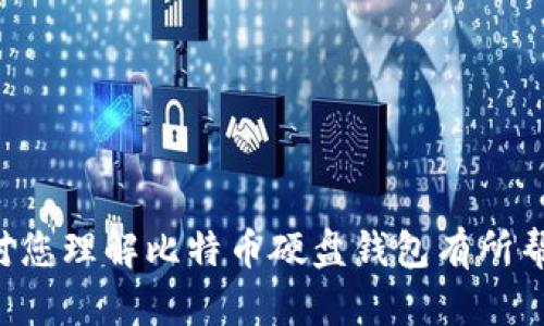   比特币硬盘钱包：安全存储与管理数字资产的最佳选择 / 

 guanjianci 比特币, 硬盘钱包, 数字资产, 存储安全 /guanjianci 

在数字货币投资的浪潮中，比特币作为最为流行的加密货币，吸引了众多投资者关注。而在比特币的存储方式中，硬盘钱包以其独特的安全性和便利性，逐渐成为许多用户的选择。本文将详细探讨比特币硬盘钱包的优势及使用方法，并围绕其安全性、便捷性、工作原理及其他相关问题展开深入分析。

什么是比特币硬盘钱包？

比特币硬盘钱包是一种将比特币私钥和钱包数据存储在物理硬盘上的数字钱包。这种存储方式通常被认为比在线钱包或移动钱包更为安全，因其可以避免黑客攻击和网络故障带来的风险。

硬盘钱包可以是冷钱包的一种形式，意味着它并不直接连接到互联网，而是在需要转账时临时连接。通过这种方式，用户可以降低私钥泄露的风险，确保其数字资产的安全。

硬盘钱包可通过多种方式实现，比如使用市面上现成的硬盘加密软件，或者简单地将私钥以文本文件的形式保存在硬盘中。不过，用户在选择这种方式时，必须确保硬盘的安全性与完整性，防止数据丢失或硬盘损坏。

比特币硬盘钱包的优势

使用硬盘钱包存储比特币，有多个显著优势：

ul
li高安全性：由于硬盘钱包不直接连网，黑客无法通过网络获取私钥。此外，用户可以对硬盘进行加密，增加额外的安全层。/li
li完全控制：用户拥有自己私钥的完全控制权，避免了在第三方平台存储资产可能带来的风险。/li
li备份与恢复：硬盘钱包可以进行物理备份，用户可以通过复制硬盘，确保数据的完整性与安全性。/li
li适合长期持有：相较于需要频繁交易的用户，长期持有比特币的投资者可选择硬盘钱包，以最大限度地减少潜在的安全隐患。/li
/ul

如何设置比特币硬盘钱包？

设置比特币硬盘钱包相对简单，以下是步骤：

ol
li准备硬盘：选择一个质量好的外部硬盘，确保硬盘有足够的存储空间。/li
li下载钱包软件：选择支持硬盘钱包的比特币钱包软件，如Electrum或Bitcoin Core，并下载到电脑上。/li
li创建钱包：按软件指示创建一个新的钱包，并生成私钥。在这个过程中，务必记录恢复种子和私钥，并确保其安全保管。/li
li将钱包数据存储到硬盘：在创建完钱包后，将数据文件保存到硬盘中。确保在保存后对整个硬盘进行加密处理。/li
li备份文件：定期对硬盘进行备份，确保在硬盘损坏或丢失的情况下，可以通过备份文件恢复钱包信息。/li
/ol

比特币硬盘钱包的安全性

比特币硬盘钱包在安全性方面有显著的优势，但投资者仍需注意以下几个方面：

ul
li加密保护：在设置硬盘钱包时，用户一定要对硬盘进行加密，以防止因物理盗窃或丢失而导致资产的损失。/li
li备份重要信息：私钥和钱包种子的备份至关重要。建议将备份信息存储在不同的物理地点，如另一个安全的硬盘或纸质备份。/li
li防止恶意软件：确保使用的电脑没有被恶意软件侵入，定期更新杀毒软件，以降低感染风险。/li
li避免公共网络：在连接硬盘进行交易时，应避免使用公共Wi-Fi，竖起一层安全防线。/li
/ul

常见问题解答

h41. 如何确保我的硬盘钱包是安全的？/h4

要确保硬盘钱包的安全，用户可以采取以下措施：

ul
li选择高质量的硬盘： 选择知名品牌的硬盘，以减少故障和数据丢失的风险。/li
li定期备份： 定期对硬盘进行数据备份，并将备份存放在异地，确保数据在意外情况下可以恢复。/li
li使用强密码和加密： 为硬盘钱包设置强密码，并启用加密功能，增加安全性。/li
li更新安全软件： 定期更新防病毒软件和操作系统，确保避免网络攻击。/li
li避免在不安全的环境下使用： 尽量避免在公共场所或不安全的网络环境下使用硬盘钱包，防范各种网络攻击。/li
/ul

h42. 硬盘钱包和在线钱包的区别是什么？/h4

硬盘钱包和在线钱包的最大区别在于安全性和控制权：

ul
li安全性：硬盘钱包不直接连接到互联网，减少了网络攻击的风险，而在线钱包则常常成为黑客的目标。/li
li控制权：硬盘钱包的用户完全控制自己的私钥，而在线钱包通常由第三方平台管理私钥，如果平台遭到攻击，用户可能会损失资产。/li
li可访问性：在线钱包更方便，适合频繁交易的用户，而硬盘钱包更适合长期投资。/li
/ul

h43. 如果我丢失了硬盘钱包的数据，该怎么办？/h4

如果丢失了硬盘钱包数据，并且没有备份，遗憾的是用户将无法恢复其中的比特币。以下是一些预防措施：

ul
li定期备份：确保将所有重要的私钥和钱包种子文件定期备份，存放在安全的地方。/li
li使用纸钱包：如果需要，用户可以将私钥以纸质形式记录并存储在安全的地方，确保纸张不被损坏。/li
li选用多重签名钱包：如果涉及大额资产，建议使用多重签名钱包，即需要多个私钥才能完成交易，这样即使一个私钥丢失，仍然可以使用另外的私钥进行管理。/li
/ul

h44. 我可以在多个设备上使用硬盘钱包吗？/h4

是的，用户可以在多个设备上使用硬盘钱包，只要确保正确导入私钥和钱包数据。以下是一些使用提示：

ul
li保持软件一致： 确保不同设备上使用的是相同的钱包软件版本，避免因软件版本不一致导致的数据不匹配。/li
li定期更新： 在每台设备上定期更新钱包软件，确保所有设备的数据同步和安全性。/li
li使用加密： 在每个设备上使用加密确保钱包数据的安全，避免设备丢失或被盗时资产泄露。/li
/ul

h45. 硬盘钱包适合哪些群体使用？/h4

硬盘钱包适合以下几类用户：

ul
li长期持有者：那些打算长期持有比特币的投资者，硬盘钱包较为适合。/li
li重视安全的用户：如果用户对比特币的安全性要求较高，硬盘钱包能提供的较高安全性是一个很好的选择。/li
li从事大额交易的用户：对于频繁进行大额交易的用户，硬盘钱包可以减少因网络攻击而造成的风险。/li
li专业投资者：那些需要更多交易管理和资产控制的专业投资者，硬盘钱包提供了控制私钥的能力。/li
/ul

随着比特币及其他加密货币的日益普及，了解并使用比特币硬盘钱包将为用户的数字资产提供一个安全的存储解决方案。希望本文对您理解比特币硬盘钱包有所帮助，同时也提供了您在使用过程中可能面临的问题和应对方案。