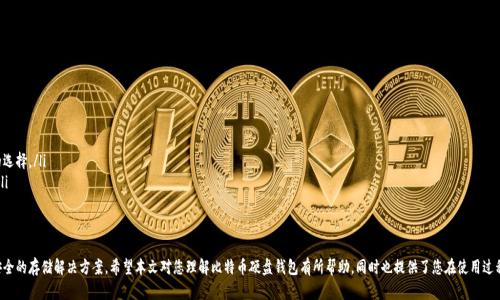   比特币硬盘钱包：安全存储与管理数字资产的最佳选择 / 

 guanjianci 比特币, 硬盘钱包, 数字资产, 存储安全 /guanjianci 

在数字货币投资的浪潮中，比特币作为最为流行的加密货币，吸引了众多投资者关注。而在比特币的存储方式中，硬盘钱包以其独特的安全性和便利性，逐渐成为许多用户的选择。本文将详细探讨比特币硬盘钱包的优势及使用方法，并围绕其安全性、便捷性、工作原理及其他相关问题展开深入分析。

什么是比特币硬盘钱包？

比特币硬盘钱包是一种将比特币私钥和钱包数据存储在物理硬盘上的数字钱包。这种存储方式通常被认为比在线钱包或移动钱包更为安全，因其可以避免黑客攻击和网络故障带来的风险。

硬盘钱包可以是冷钱包的一种形式，意味着它并不直接连接到互联网，而是在需要转账时临时连接。通过这种方式，用户可以降低私钥泄露的风险，确保其数字资产的安全。

硬盘钱包可通过多种方式实现，比如使用市面上现成的硬盘加密软件，或者简单地将私钥以文本文件的形式保存在硬盘中。不过，用户在选择这种方式时，必须确保硬盘的安全性与完整性，防止数据丢失或硬盘损坏。

比特币硬盘钱包的优势

使用硬盘钱包存储比特币，有多个显著优势：

ul
li高安全性：由于硬盘钱包不直接连网，黑客无法通过网络获取私钥。此外，用户可以对硬盘进行加密，增加额外的安全层。/li
li完全控制：用户拥有自己私钥的完全控制权，避免了在第三方平台存储资产可能带来的风险。/li
li备份与恢复：硬盘钱包可以进行物理备份，用户可以通过复制硬盘，确保数据的完整性与安全性。/li
li适合长期持有：相较于需要频繁交易的用户，长期持有比特币的投资者可选择硬盘钱包，以最大限度地减少潜在的安全隐患。/li
/ul

如何设置比特币硬盘钱包？

设置比特币硬盘钱包相对简单，以下是步骤：

ol
li准备硬盘：选择一个质量好的外部硬盘，确保硬盘有足够的存储空间。/li
li下载钱包软件：选择支持硬盘钱包的比特币钱包软件，如Electrum或Bitcoin Core，并下载到电脑上。/li
li创建钱包：按软件指示创建一个新的钱包，并生成私钥。在这个过程中，务必记录恢复种子和私钥，并确保其安全保管。/li
li将钱包数据存储到硬盘：在创建完钱包后，将数据文件保存到硬盘中。确保在保存后对整个硬盘进行加密处理。/li
li备份文件：定期对硬盘进行备份，确保在硬盘损坏或丢失的情况下，可以通过备份文件恢复钱包信息。/li
/ol

比特币硬盘钱包的安全性

比特币硬盘钱包在安全性方面有显著的优势，但投资者仍需注意以下几个方面：

ul
li加密保护：在设置硬盘钱包时，用户一定要对硬盘进行加密，以防止因物理盗窃或丢失而导致资产的损失。/li
li备份重要信息：私钥和钱包种子的备份至关重要。建议将备份信息存储在不同的物理地点，如另一个安全的硬盘或纸质备份。/li
li防止恶意软件：确保使用的电脑没有被恶意软件侵入，定期更新杀毒软件，以降低感染风险。/li
li避免公共网络：在连接硬盘进行交易时，应避免使用公共Wi-Fi，竖起一层安全防线。/li
/ul

常见问题解答

h41. 如何确保我的硬盘钱包是安全的？/h4

要确保硬盘钱包的安全，用户可以采取以下措施：

ul
li选择高质量的硬盘： 选择知名品牌的硬盘，以减少故障和数据丢失的风险。/li
li定期备份： 定期对硬盘进行数据备份，并将备份存放在异地，确保数据在意外情况下可以恢复。/li
li使用强密码和加密： 为硬盘钱包设置强密码，并启用加密功能，增加安全性。/li
li更新安全软件： 定期更新防病毒软件和操作系统，确保避免网络攻击。/li
li避免在不安全的环境下使用： 尽量避免在公共场所或不安全的网络环境下使用硬盘钱包，防范各种网络攻击。/li
/ul

h42. 硬盘钱包和在线钱包的区别是什么？/h4

硬盘钱包和在线钱包的最大区别在于安全性和控制权：

ul
li安全性：硬盘钱包不直接连接到互联网，减少了网络攻击的风险，而在线钱包则常常成为黑客的目标。/li
li控制权：硬盘钱包的用户完全控制自己的私钥，而在线钱包通常由第三方平台管理私钥，如果平台遭到攻击，用户可能会损失资产。/li
li可访问性：在线钱包更方便，适合频繁交易的用户，而硬盘钱包更适合长期投资。/li
/ul

h43. 如果我丢失了硬盘钱包的数据，该怎么办？/h4

如果丢失了硬盘钱包数据，并且没有备份，遗憾的是用户将无法恢复其中的比特币。以下是一些预防措施：

ul
li定期备份：确保将所有重要的私钥和钱包种子文件定期备份，存放在安全的地方。/li
li使用纸钱包：如果需要，用户可以将私钥以纸质形式记录并存储在安全的地方，确保纸张不被损坏。/li
li选用多重签名钱包：如果涉及大额资产，建议使用多重签名钱包，即需要多个私钥才能完成交易，这样即使一个私钥丢失，仍然可以使用另外的私钥进行管理。/li
/ul

h44. 我可以在多个设备上使用硬盘钱包吗？/h4

是的，用户可以在多个设备上使用硬盘钱包，只要确保正确导入私钥和钱包数据。以下是一些使用提示：

ul
li保持软件一致： 确保不同设备上使用的是相同的钱包软件版本，避免因软件版本不一致导致的数据不匹配。/li
li定期更新： 在每台设备上定期更新钱包软件，确保所有设备的数据同步和安全性。/li
li使用加密： 在每个设备上使用加密确保钱包数据的安全，避免设备丢失或被盗时资产泄露。/li
/ul

h45. 硬盘钱包适合哪些群体使用？/h4

硬盘钱包适合以下几类用户：

ul
li长期持有者：那些打算长期持有比特币的投资者，硬盘钱包较为适合。/li
li重视安全的用户：如果用户对比特币的安全性要求较高，硬盘钱包能提供的较高安全性是一个很好的选择。/li
li从事大额交易的用户：对于频繁进行大额交易的用户，硬盘钱包可以减少因网络攻击而造成的风险。/li
li专业投资者：那些需要更多交易管理和资产控制的专业投资者，硬盘钱包提供了控制私钥的能力。/li
/ul

随着比特币及其他加密货币的日益普及，了解并使用比特币硬盘钱包将为用户的数字资产提供一个安全的存储解决方案。希望本文对您理解比特币硬盘钱包有所帮助，同时也提供了您在使用过程中可能面临的问题和应对方案。