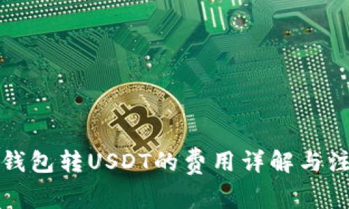 小狐狸钱包转USDT的费用详解与注意事项