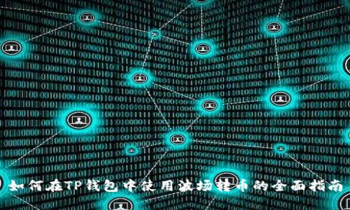 如何在TP钱包中使用波场转币的全面指南