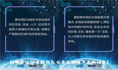 如何解决TP多链钱包交易流动性不足的问题？