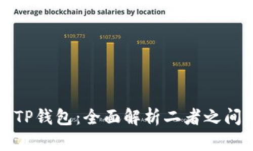 欧意与TP钱包：全面解析二者之间的区别