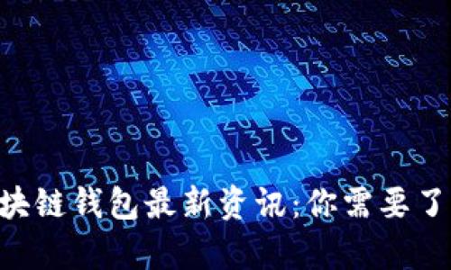 Abbey区块链钱包最新资讯：你需要了解的一切