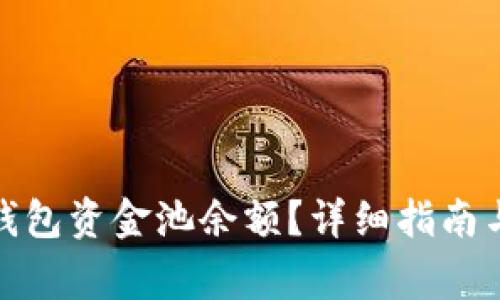 : 如何查看TP钱包资金池余额？详细指南与常见问题解答