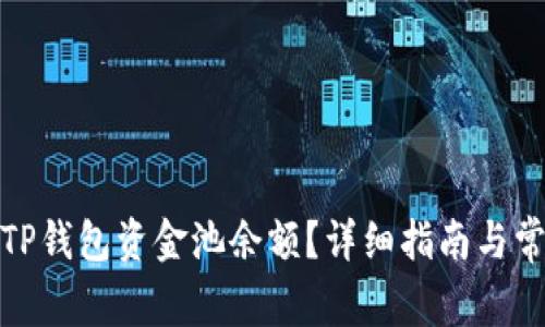 : 如何查看TP钱包资金池余额？详细指南与常见问题解答