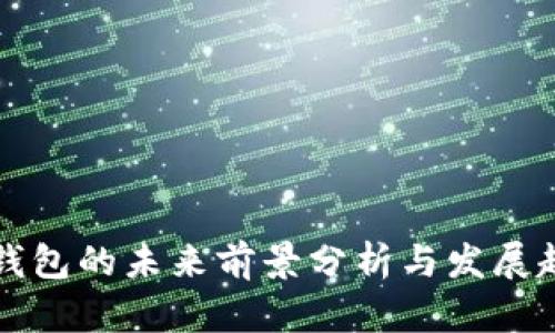 区块链钱包的未来前景分析与发展趋势探讨