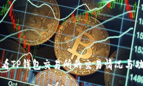 如何查看TP钱包交易所的交易情况与功能分析