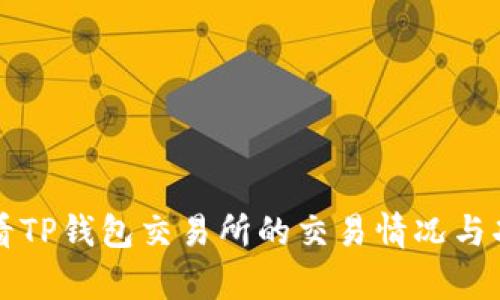 如何查看TP钱包交易所的交易情况与功能分析
