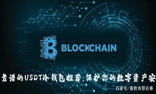 最靠谱的USDT冷钱包推荐：保护你的数字资产安全