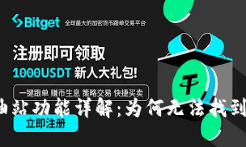TP钱包的加油站功能详解：为何无法找到加油站选项？